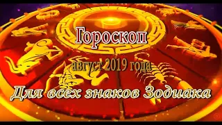 Гороскоп на Август 2019 для всех