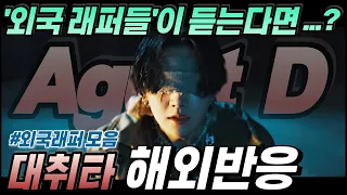 "쎈캐 '어거스트디'에 푹 빠진 래퍼리액터들의 찐반응! " Agust D(슈가BTS)-Daechwita(대취타) M/V 한글자막