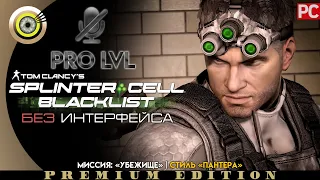 Миссия: «Убежище» | Splinter Cell: Blacklist | Стиль Пантера 🏆 БЕЗ HUD | Сложность: ВЕТЕРАН