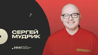 Сергей Мудрик («Вечерний Ургант») — о трендах и состоянии местной сцены [ИМИ.Конференция 2021]