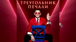 Григорий Лепс - Треугольник печали (Сингл 2024)