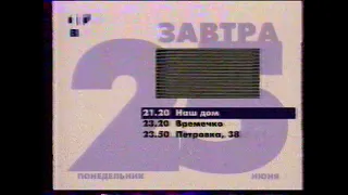 Программа передач на 25 июня и конец эфира (ТВЦ, 24.06.2001)