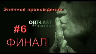 Outlast: Whistleblower прохождение #6 - ФИНАЛ (Поражающий конец!)