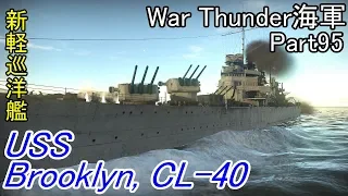 【War Thunder海軍】こっちの海戦の時間だ Part95【ゆっくり実況・アメリカ海軍】