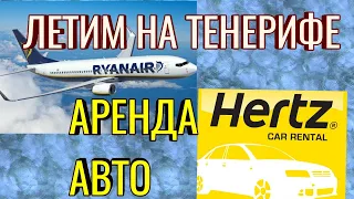 Тенерифе.Аренда авто.Испания.Канарские острова.Летим на Тенерифе в декабре.Наш перелет