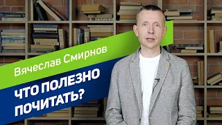 Что полезно почитать в период карантина? |Вячеслав Смирнов