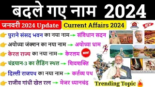 बदले गए नाम 2024 | नया नाम क्या हो गया है करंट अफेयर्स 2024 gk tricks