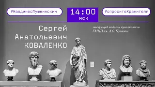 «Спросите хранителя»: онлайн-встреча с Сергеем Коваленко