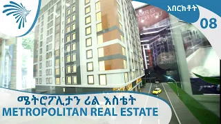 ሜትሮፖሊታን ሪል እስቴት  | አበርክቶት - Metropolitan Real Estate | Aberketot - EP08 [Arts TV World]