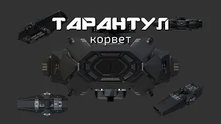 Вавилон-6: корвет класса "Тарантул" (на русском)