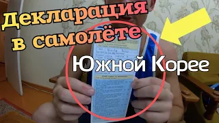 ✅ Как заполнить декларацию в Корею / Миграционная карта