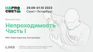 Павел Коротков. Непроходимость. Часть I