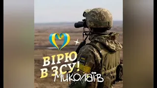 МІСТО, яке НЕ ЗДОЛАЮТЬ... МИКОЛАЇВ🙏🙏🙏МИКОЛАЄВЕ, МИ З ТОБОЮ!🕊️☘️🕊️☘️🕊️☘️🕊️💙💛🇺🇦