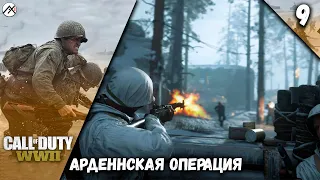 Прохождение Call of Duty : WWII — Часть 9: Арденнская Операция *PC [4K 60 fps]