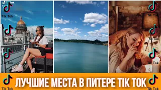 ЛУЧШИЕ МЕСТА В ПИТЕРЕ TIK TOK