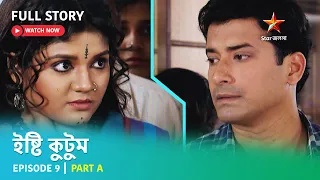 Full Story | ইষ্টি কুটুম | Episode 9 | Part A