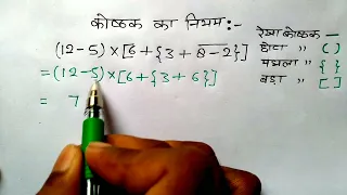 कोष्ठक का नियम  ( Rules of bracket ) | कोष्ठक हल करना सीखे |  BODMAS का नियम काकाभागुयोघ study 5.6