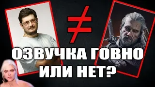 Озвучка "The Witcher 3": таки дрянь или нет? Испортил ли Кузнецов Геральта? | PostScriptum