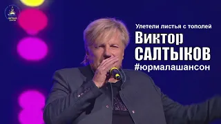 Улетели листья с тополей - Виктор Салтыков (LIVE), Юрмала Шансон 2018