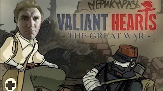 VALIANT HEARTS - ВРАЧ ФРОНТОВИК #3