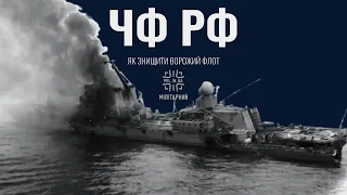 Як розгромити Чорноморський флот РФ (гість Андрій Риженко, 5 липня 2022)