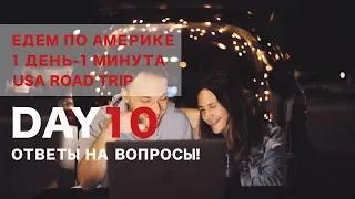 День 10. Ответы на вопросы про Америку.1 ДЕНЬ - 1 МИНУТА