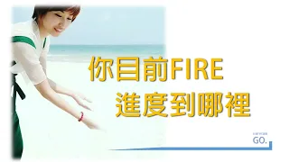 你目前，FIRE進度在哪裡 ? | 台灣FIRE族小易訪談 🔥台灣FIRE運動 GO.