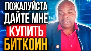 Кто откупил Биткоин по $10 500. Почему я против роста. Дайте купить Биткоин всем желающим