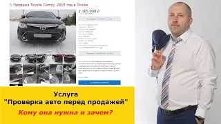 Услуга "Проверка авто перед продажей"! Кому она нужна и зачем?