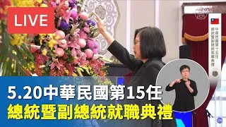 【 台灣Live-20200520】中華民國第15任總統暨副總統就職典禮(二)