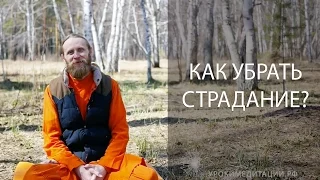 Как убрать страдание?