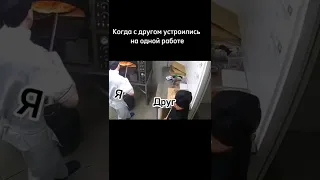 Когда с другом устроились на одну работу 😂😂😂 Короткие лютые приколы tik tok 2022