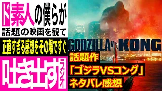 【話題作】映画「ゴジラVSコング」公開初日に観てきた感想【ネタバレ注意】