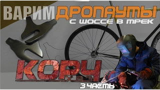 Fixed Gear из ХВЗ. ч3. Варим дропауты. Фикс с шоссе