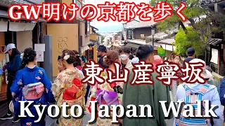 5/8(月)連休明けも外国人観光客らで賑わう京都を歩く/東山三年坂【4K】Kyoto Japan Walk!