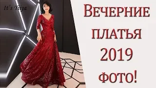 Вечерние платья 2019 + фото