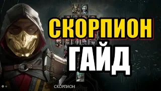 СКОРПИОН ГАЙД - MORTAL KOMBAT 11