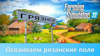 Farming Simulator 22 - Обзор русской карты "Село Грязное"