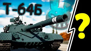 War Thunder (Стрим #396) Т-64Б