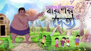 SWARTHOPOR DOITYO | THAKURMAR JHULI | FAIRY TALES | BANGLA CARTOON | SSOFTOONS