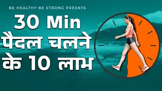 Benefits of Walking | बीमारियों से बचना है तो पैदल चलिए #walking #walk #health #dailywalking