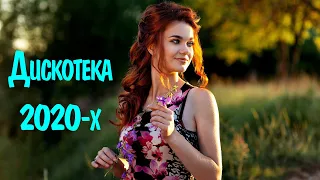 РУССКАЯ ДИСКОТЕКА 2020-Х СЛУШАТЬ #12🎧  Русские Ремиксы 2020-х Слушать 🙃 Музыка 2020-х Русская Микс