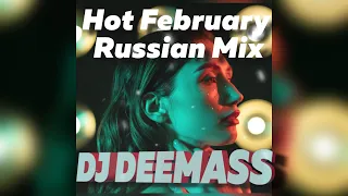 ЛУЧШИЕ ХИТЫ ФЕВРАЛЯ 2022 ТАНЦЕВАЛЬНАЯ МУЗЫКА Dj DeeMass Mix