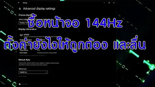 ซื้อจอ 144Hzมา แต่ทำไม ตั้งค่าใด้แค่60Hz | สอนตั้งค่า Refresh rate แบบถูกต้องฉบับสมบูรณ์ ล่าสุด2022