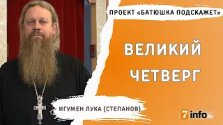 Великий (Чистый) четверг. Почему его так называют?