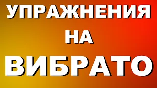 РАСПЕВКА ЗА 10 МИНУТ | УПРАЖНЕНИЯ НА ВИБРАТО