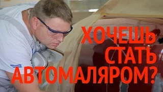 Автомаляр.Обучение и трудоустройство.