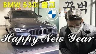 새해 마지막날 530i 출고 - BMW (G30) 530i 럭셔리 LCI 페이스리프트 신형 신차출고