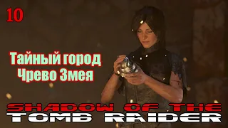 Shadow of the TOMB RAIDER - Тайный город , Чрево Змея - 10