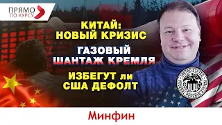 Энергетический кризис в Китае. Возможен ли дефолт в США? Почему в Европе зашкаливают цены на газ?